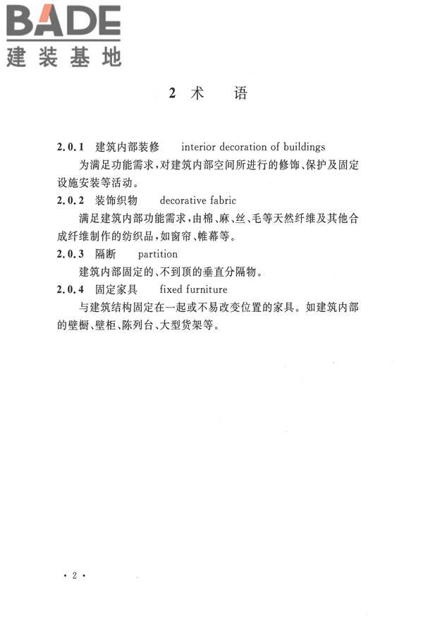 建筑内部装修设计防火规范_页面_09.jpg