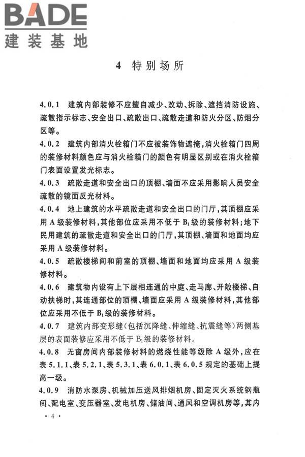 建筑内部装修设计防火规范_页面_11.jpg