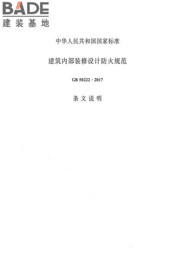 建筑内部装修设计防火规范_页面_24.jpg