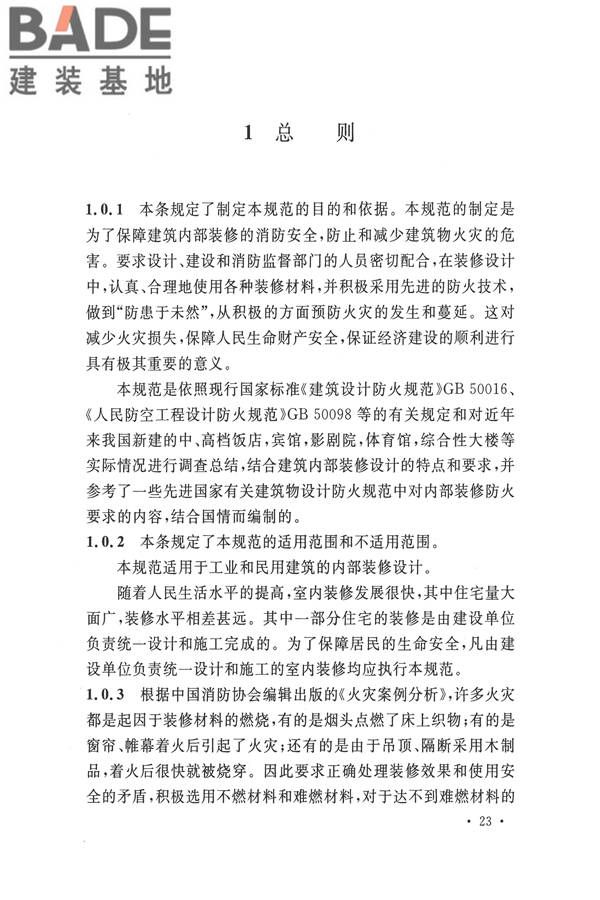 建筑内部装修设计防火规范_页面_27.jpg