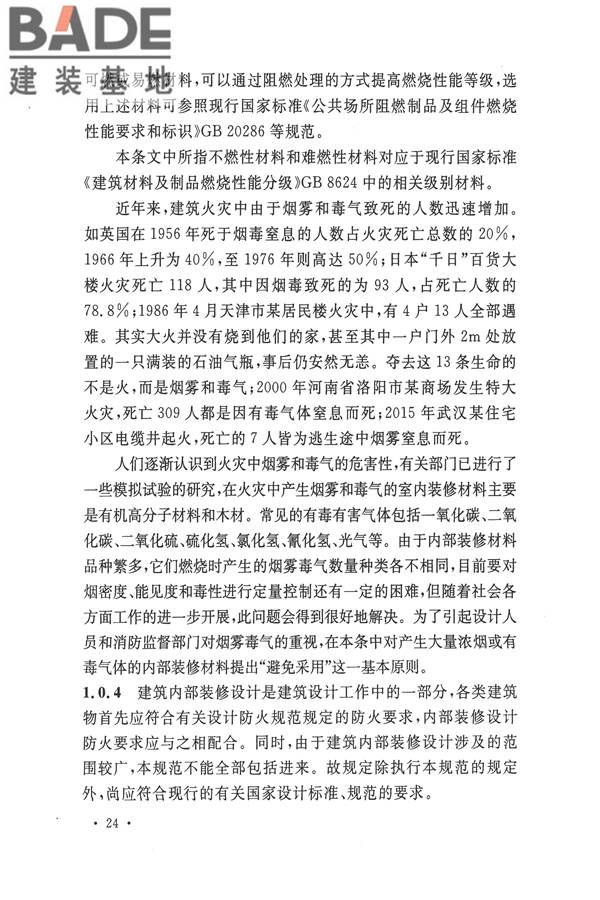 建筑内部装修设计防火规范_页面_28.jpg