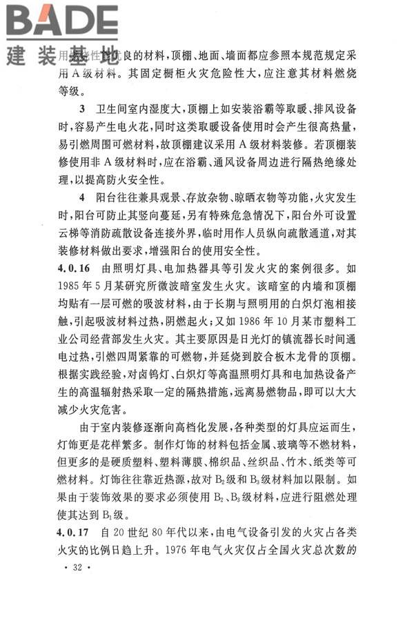 建筑内部装修设计防火规范_页面_36.jpg