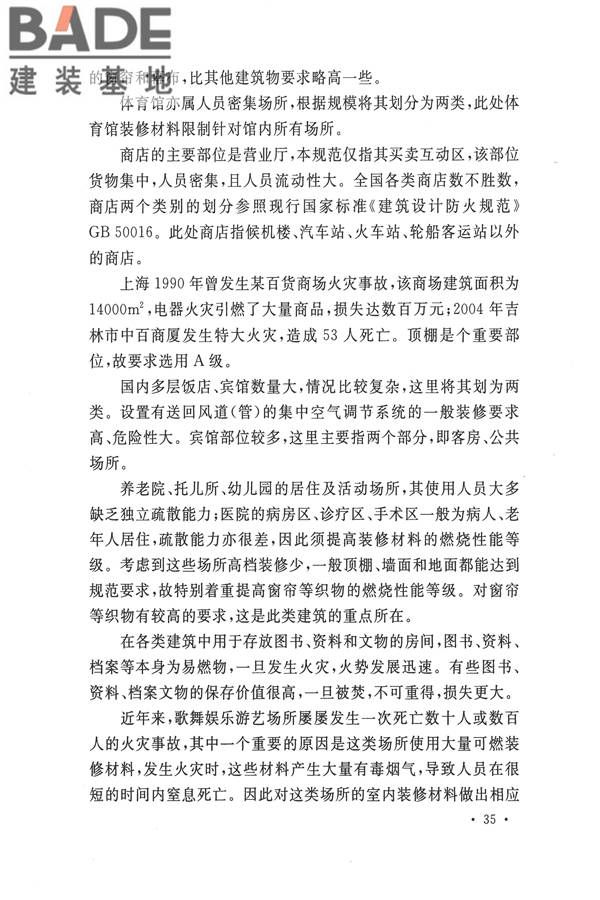 建筑内部装修设计防火规范_页面_39.jpg