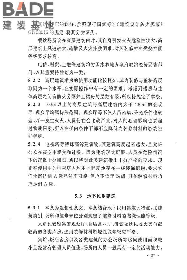建筑内部装修设计防火规范_页面_41.jpg