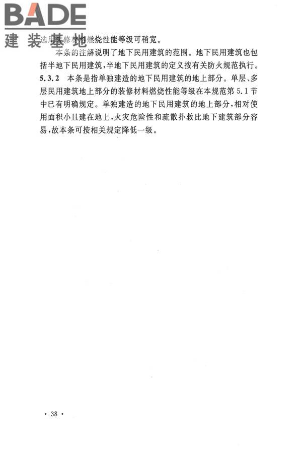 建筑内部装修设计防火规范_页面_42.jpg