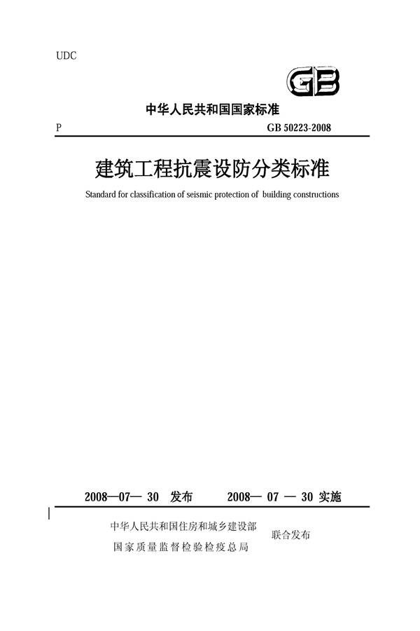 建筑工程抗震设防分类标准_页面_01.jpg
