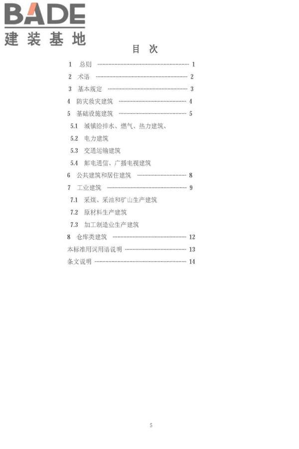 建筑工程抗震设防分类标准_页面_06.jpg