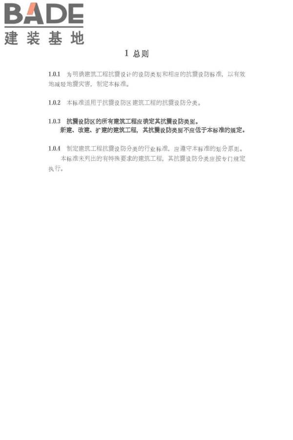 建筑工程抗震设防分类标准_页面_07.jpg