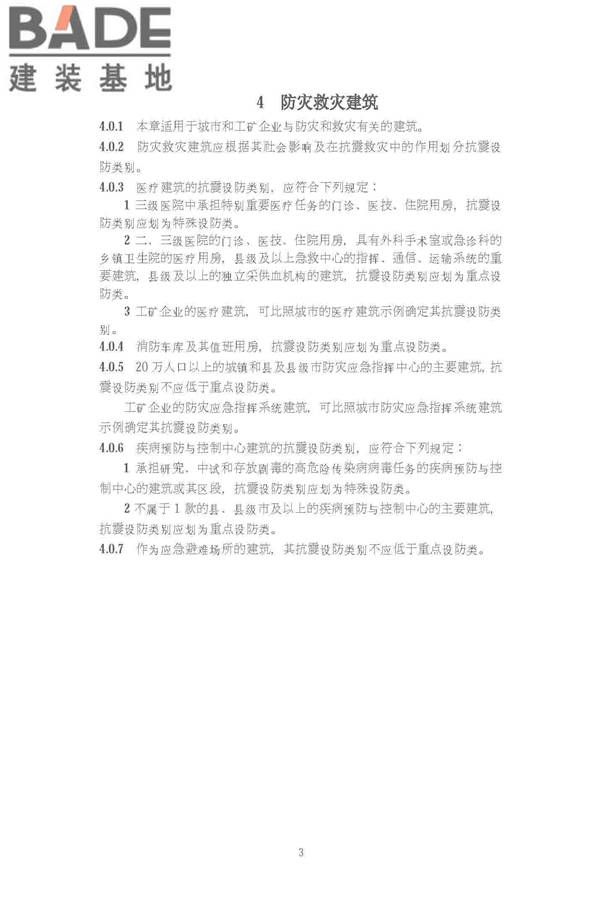 建筑工程抗震设防分类标准_页面_10.jpg