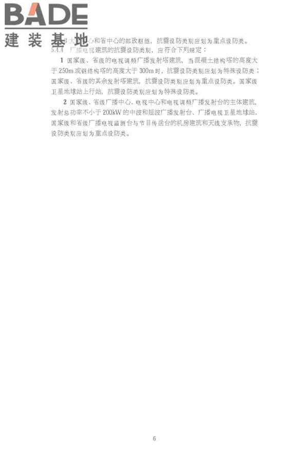 建筑工程抗震设防分类标准_页面_13.jpg