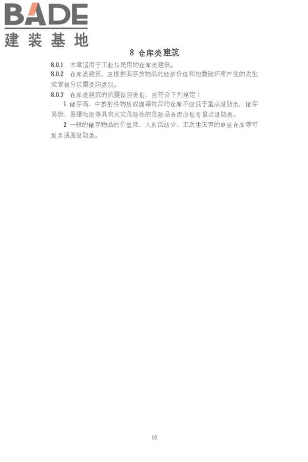 建筑工程抗震设防分类标准_页面_17.jpg