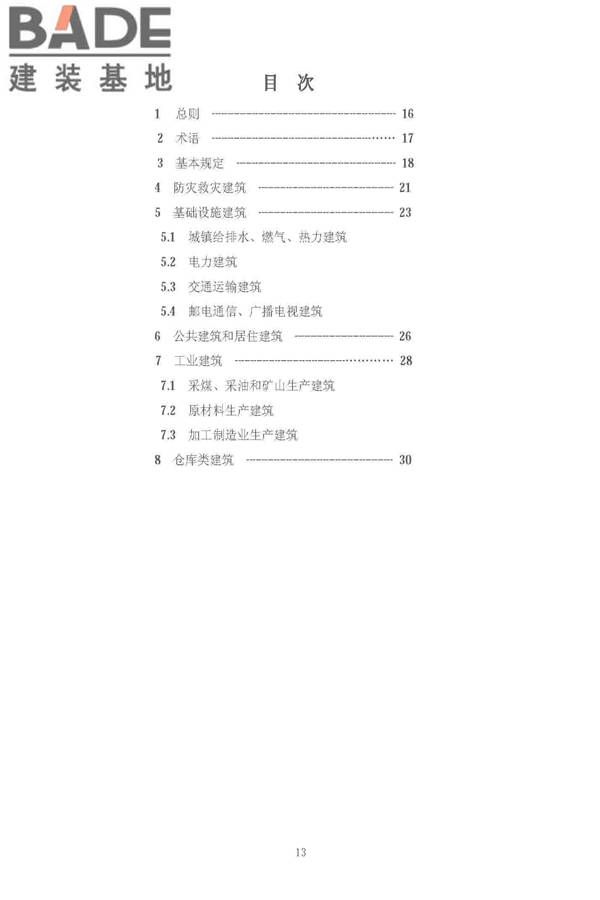 建筑工程抗震设防分类标准_页面_20.jpg