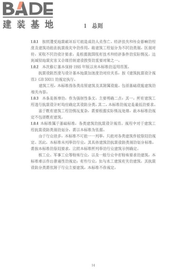建筑工程抗震设防分类标准_页面_21.jpg