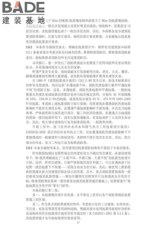 建筑工程抗震设防分类标准_页面_24.jpg