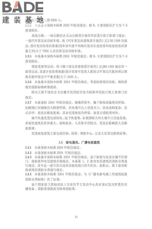 建筑工程抗震设防分类标准_页面_30.jpg