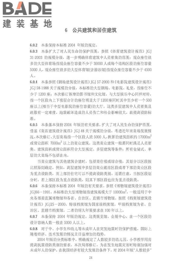 建筑工程抗震设防分类标准_页面_31.jpg