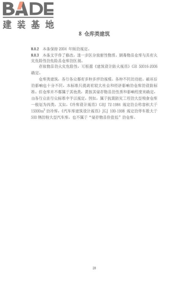 建筑工程抗震设防分类标准_页面_35.jpg