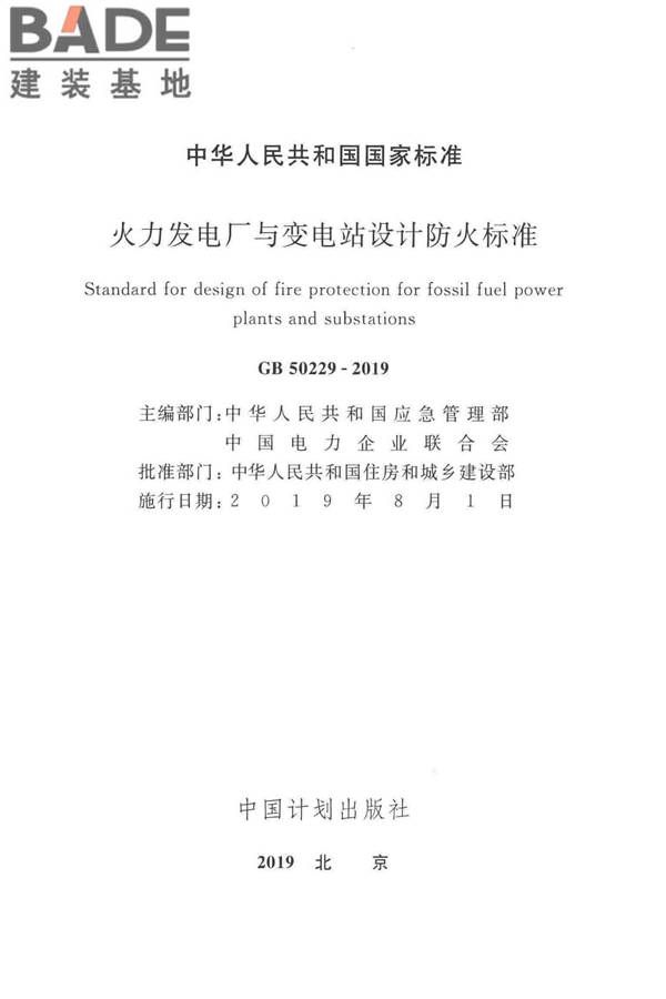 火力发电厂与变电站设计防火标准_页面_002.jpg