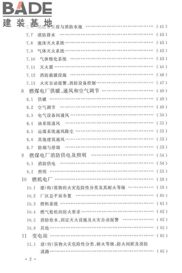 火力发电厂与变电站设计防火标准_页面_008.jpg