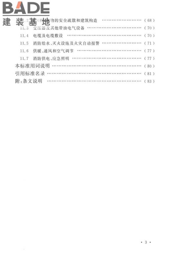 火力发电厂与变电站设计防火标准_页面_009.jpg