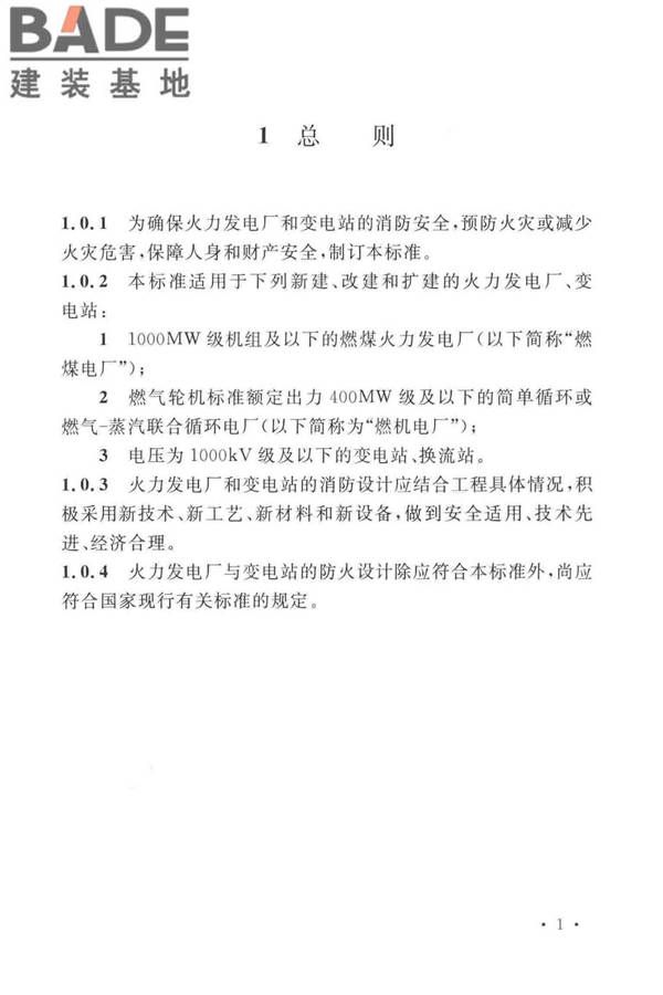 火力发电厂与变电站设计防火标准_页面_013.jpg
