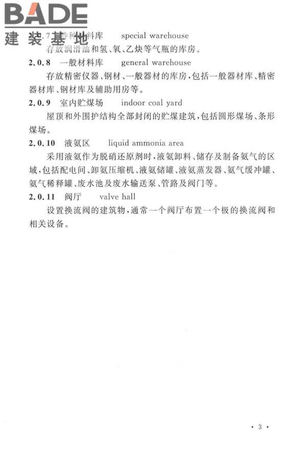 火力发电厂与变电站设计防火标准_页面_015.jpg
