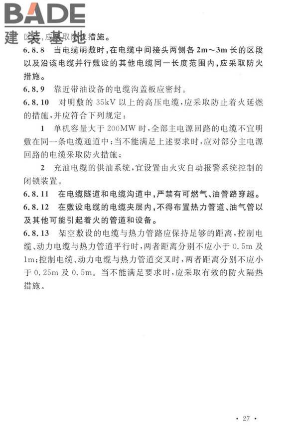 火力发电厂与变电站设计防火标准_页面_039.jpg