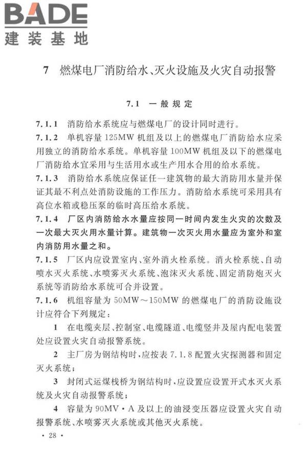火力发电厂与变电站设计防火标准_页面_040.jpg