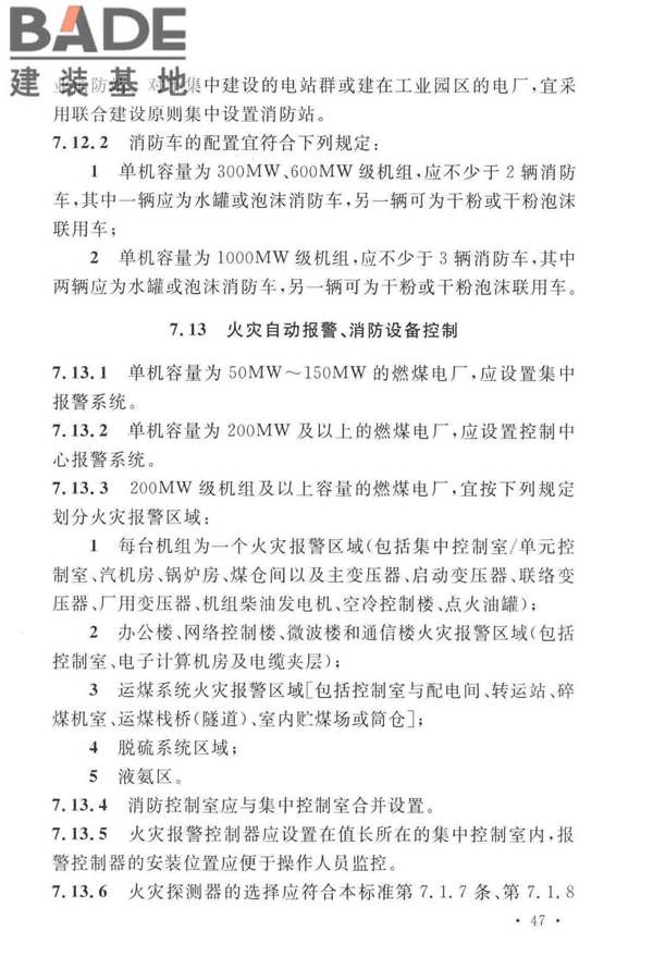 火力发电厂与变电站设计防火标准_页面_059.jpg