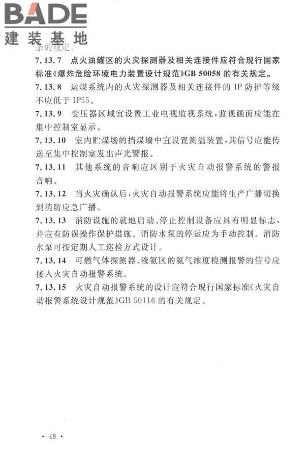 火力发电厂与变电站设计防火标准_页面_060.jpg
