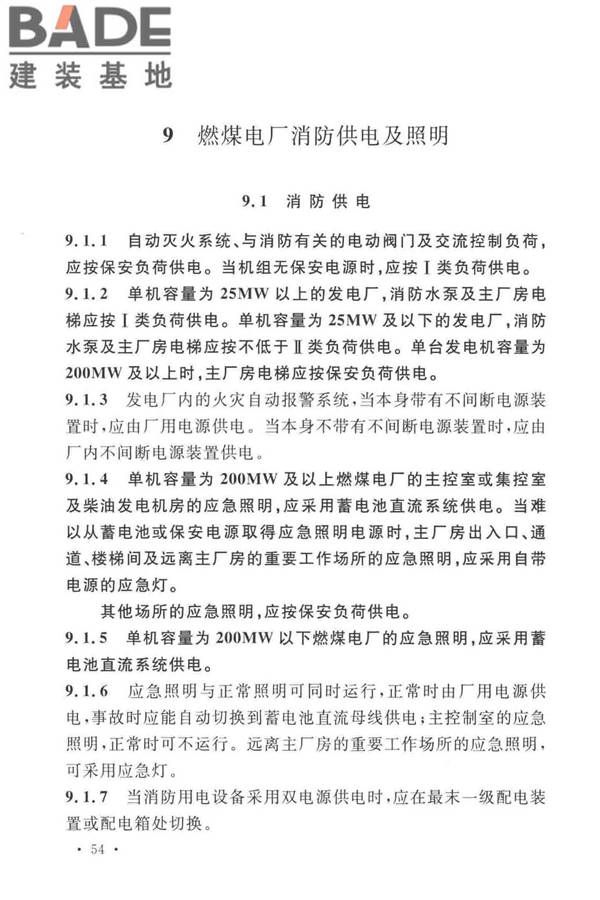 火力发电厂与变电站设计防火标准_页面_066.jpg