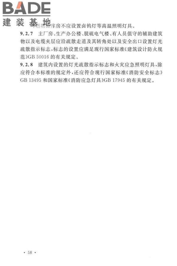 火力发电厂与变电站设计防火标准_页面_070.jpg