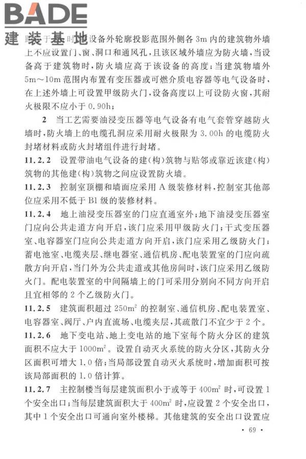 火力发电厂与变电站设计防火标准_页面_081.jpg