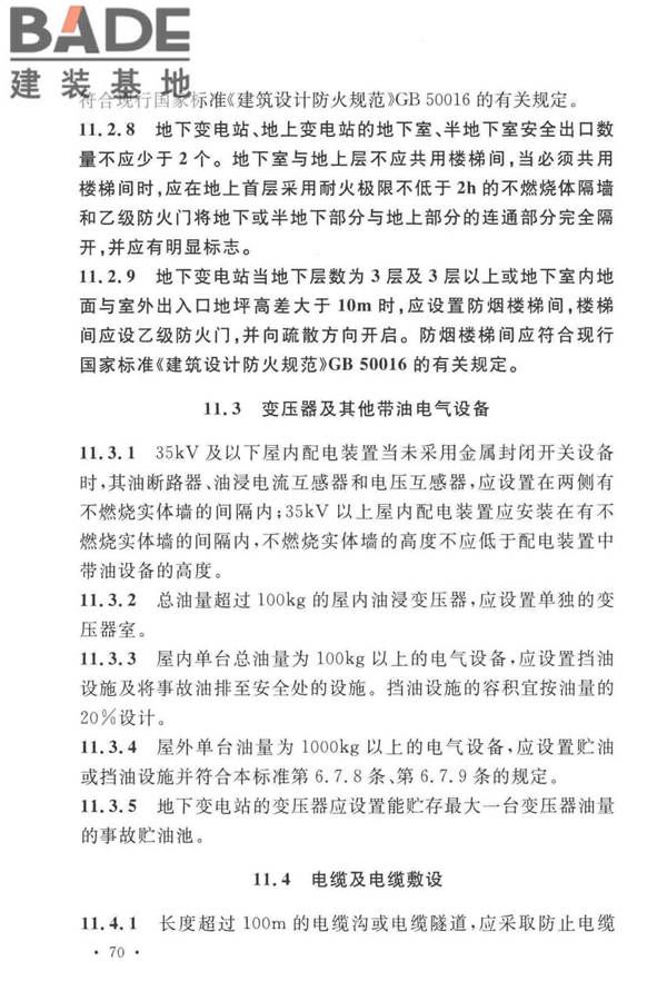 火力发电厂与变电站设计防火标准_页面_082.jpg
