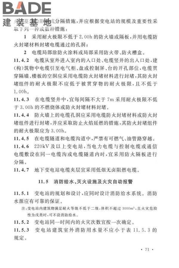 火力发电厂与变电站设计防火标准_页面_083.jpg