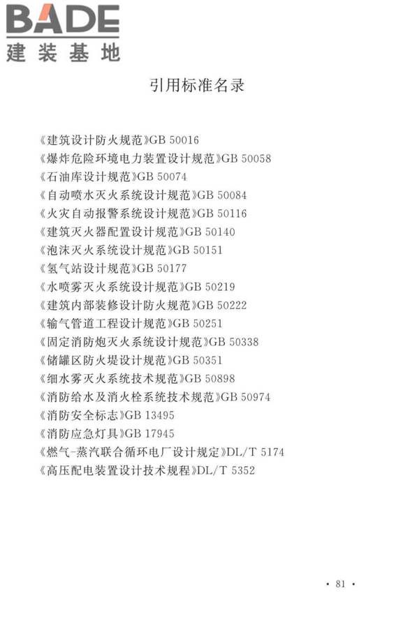 火力发电厂与变电站设计防火标准_页面_093.jpg