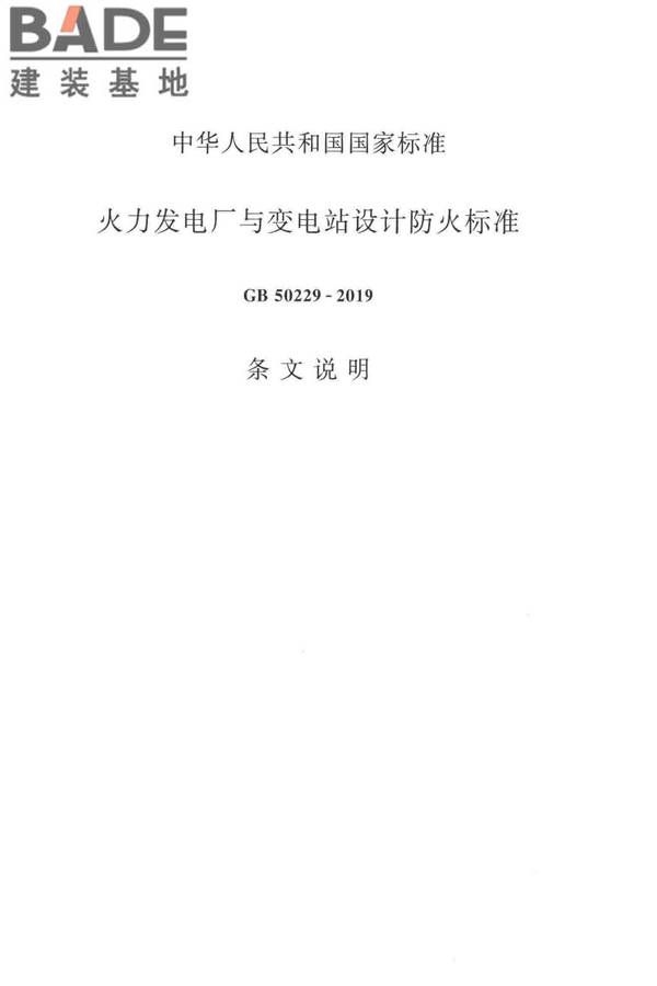 火力发电厂与变电站设计防火标准_页面_094.jpg