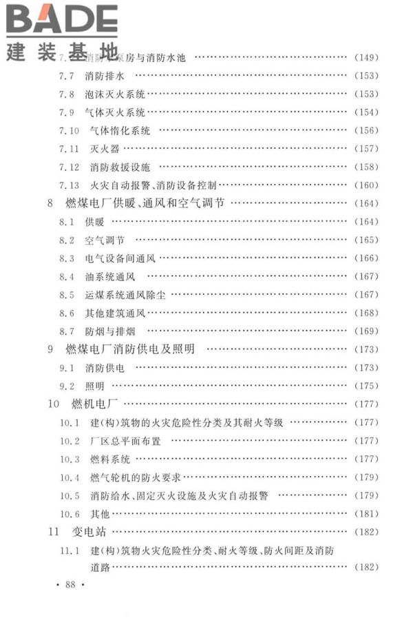 火力发电厂与变电站设计防火标准_页面_097.jpg