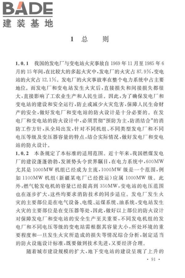 火力发电厂与变电站设计防火标准_页面_099.jpg