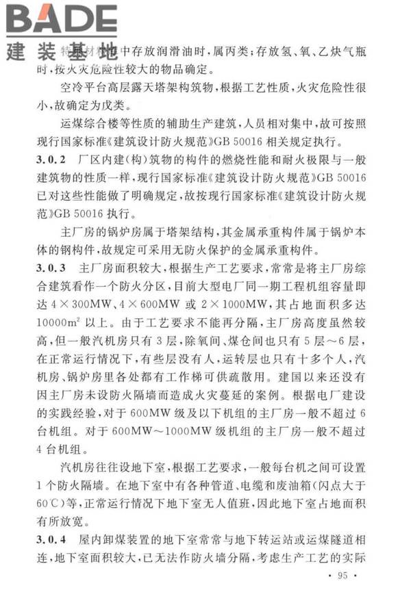 火力发电厂与变电站设计防火标准_页面_103.jpg