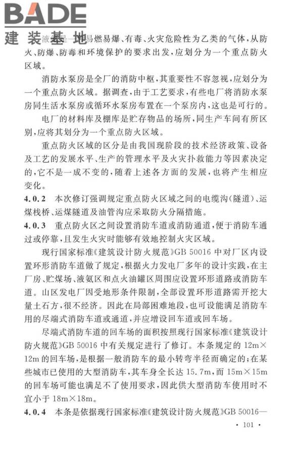 火力发电厂与变电站设计防火标准_页面_109.jpg