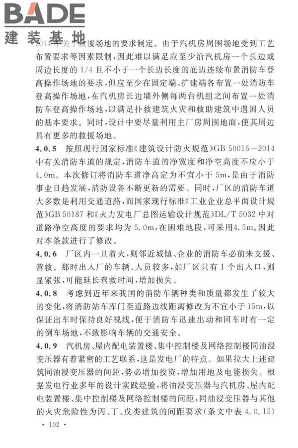 火力发电厂与变电站设计防火标准_页面_110.jpg