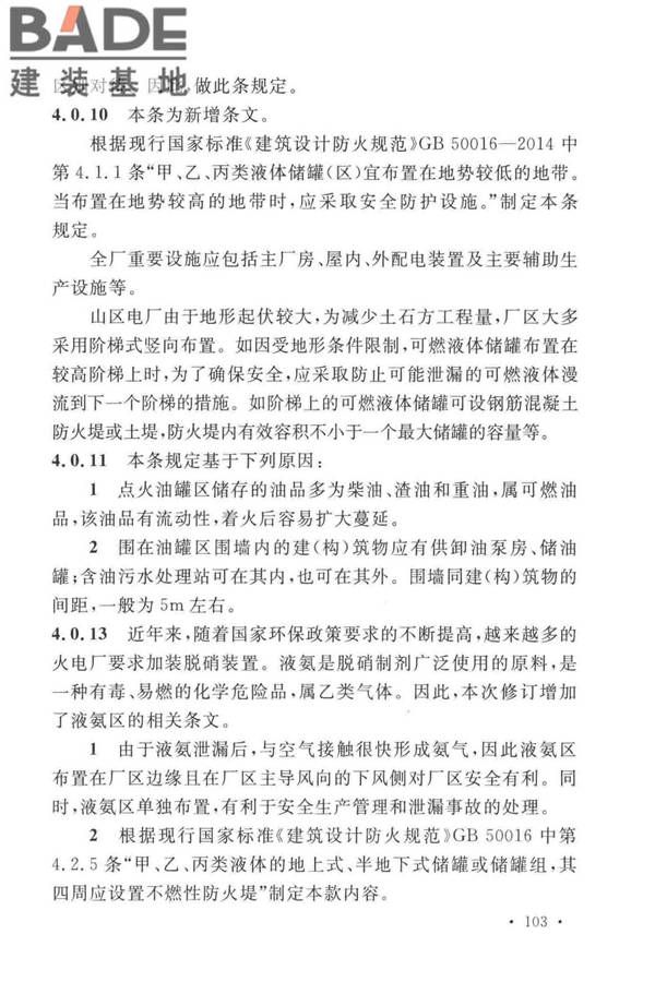 火力发电厂与变电站设计防火标准_页面_111.jpg