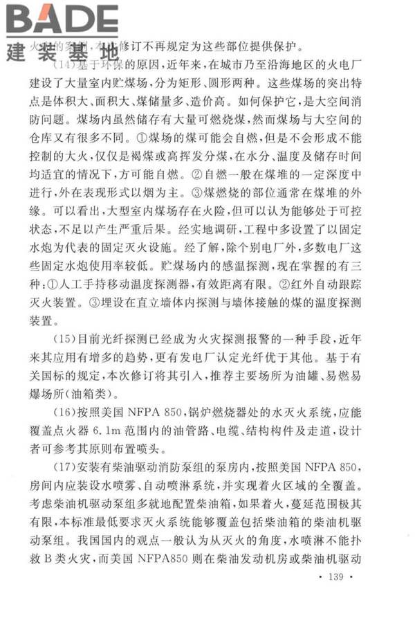 火力发电厂与变电站设计防火标准_页面_147.jpg