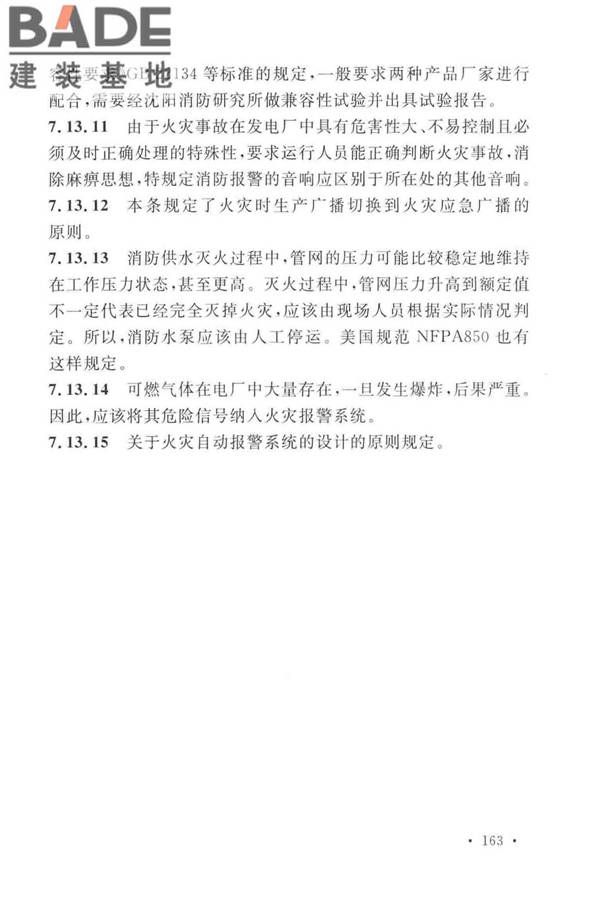 火力发电厂与变电站设计防火标准_页面_171.jpg