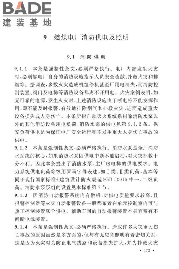 火力发电厂与变电站设计防火标准_页面_181.jpg
