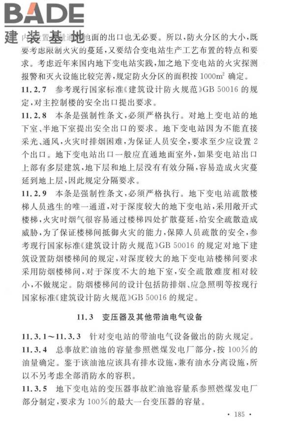 火力发电厂与变电站设计防火标准_页面_193.jpg