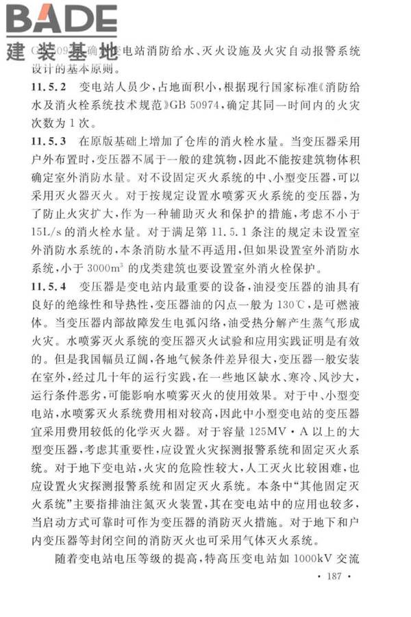 火力发电厂与变电站设计防火标准_页面_195.jpg