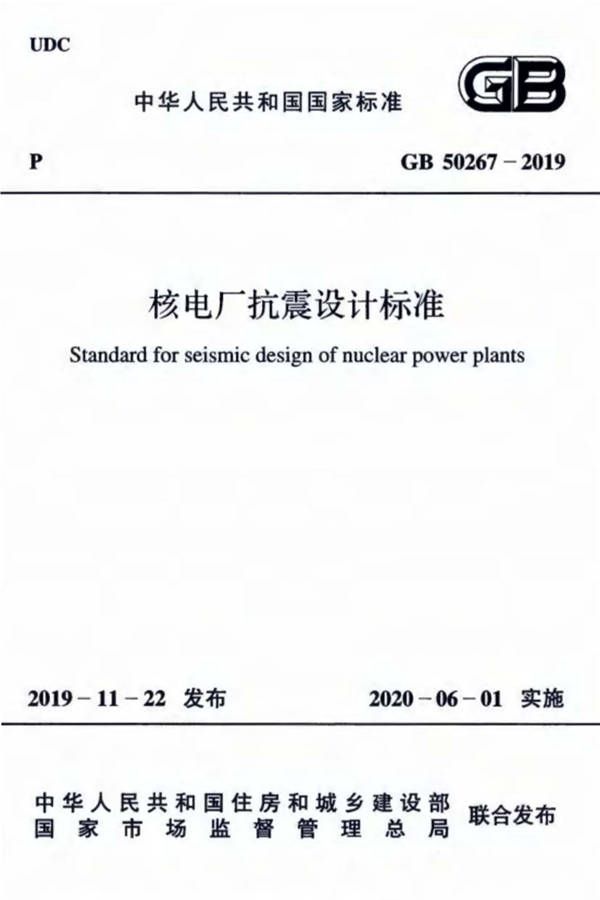 核电厂抗震设计标准_页面_001.jpg