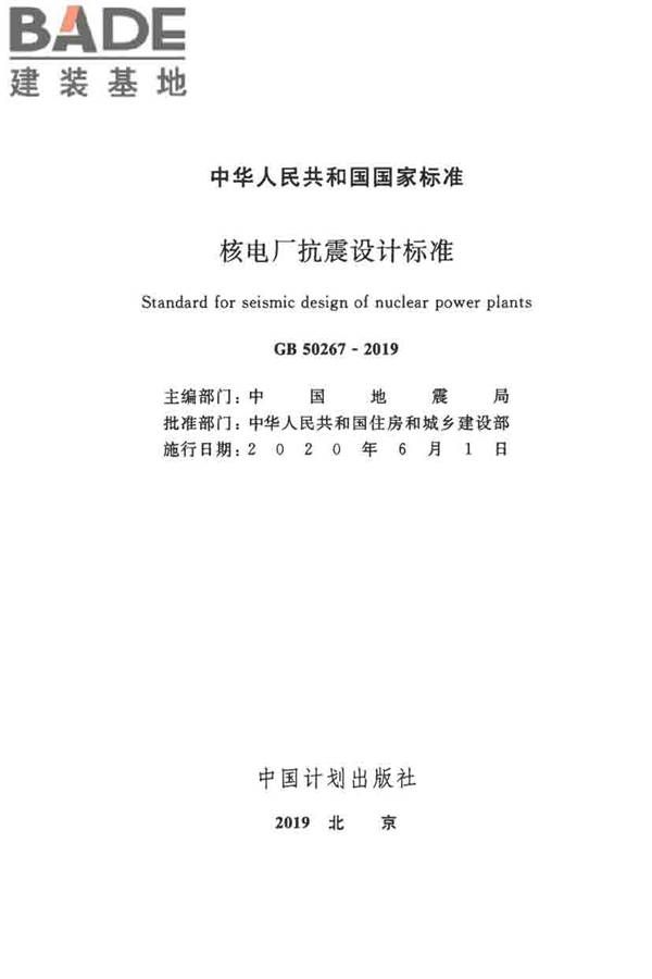 核电厂抗震设计标准_页面_002.jpg